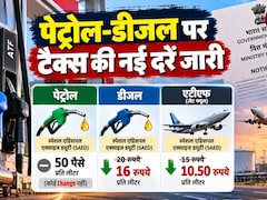 Petrol-Diesel Tax पर बड़ी खबर, डीजल और ATF पर सरकार ने घटा दिया टैक्‍स, जानिए पेट्रोल पर कितनी राहत