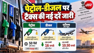 Petrol-Diesel Tax पर बड़ी खबर, डीजल और ATF पर सरकार ने घटा दिया टैक्&zwj;स, जानिए पेट्रोल पर कितनी राहत