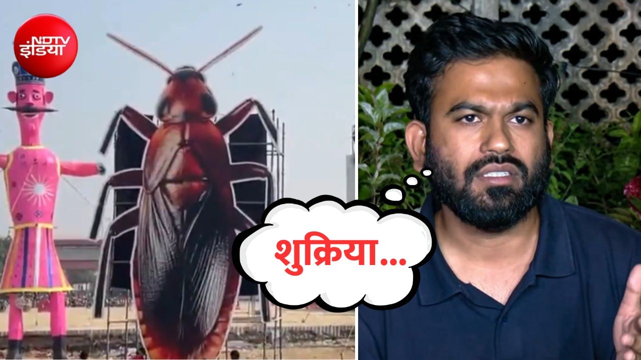 रामलीला में 30 फीट कॉकरोच का पुतला जलाने की तैयारी, अभिजीत दीपके ने बोले- शुक्रिया...