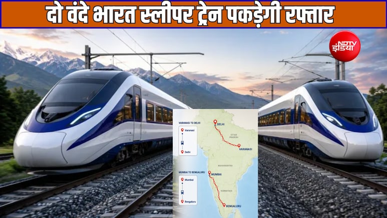 दो दिन में 2 वंदे भारत स्लीपर ट्रेन पटरी पर पकड़ेगी रफ्तार, वाराणसी-दिल्ली और मुंबई-बेंगलुरु की दूरी होगी कम