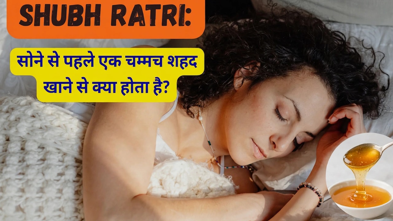 Shubh Ratri: सोने से पहले एक चम्मच शहद खाने से क्या होता है?