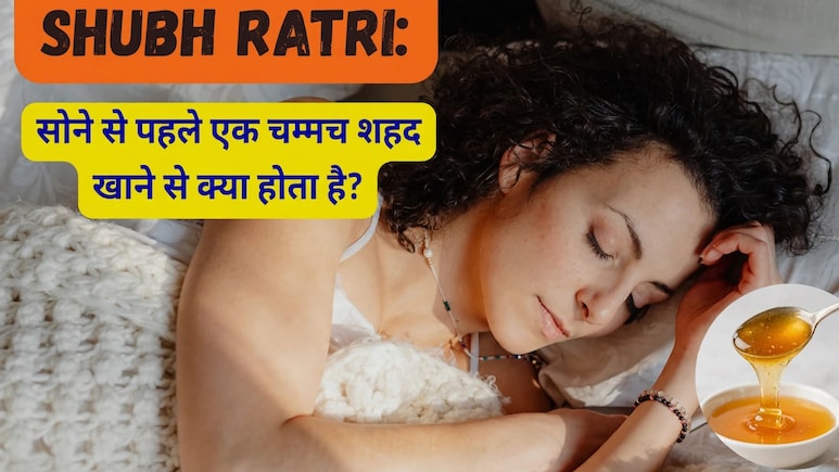 Shubh Ratri: सोने से पहले एक चम्मच शहद खाने से क्या होता है?