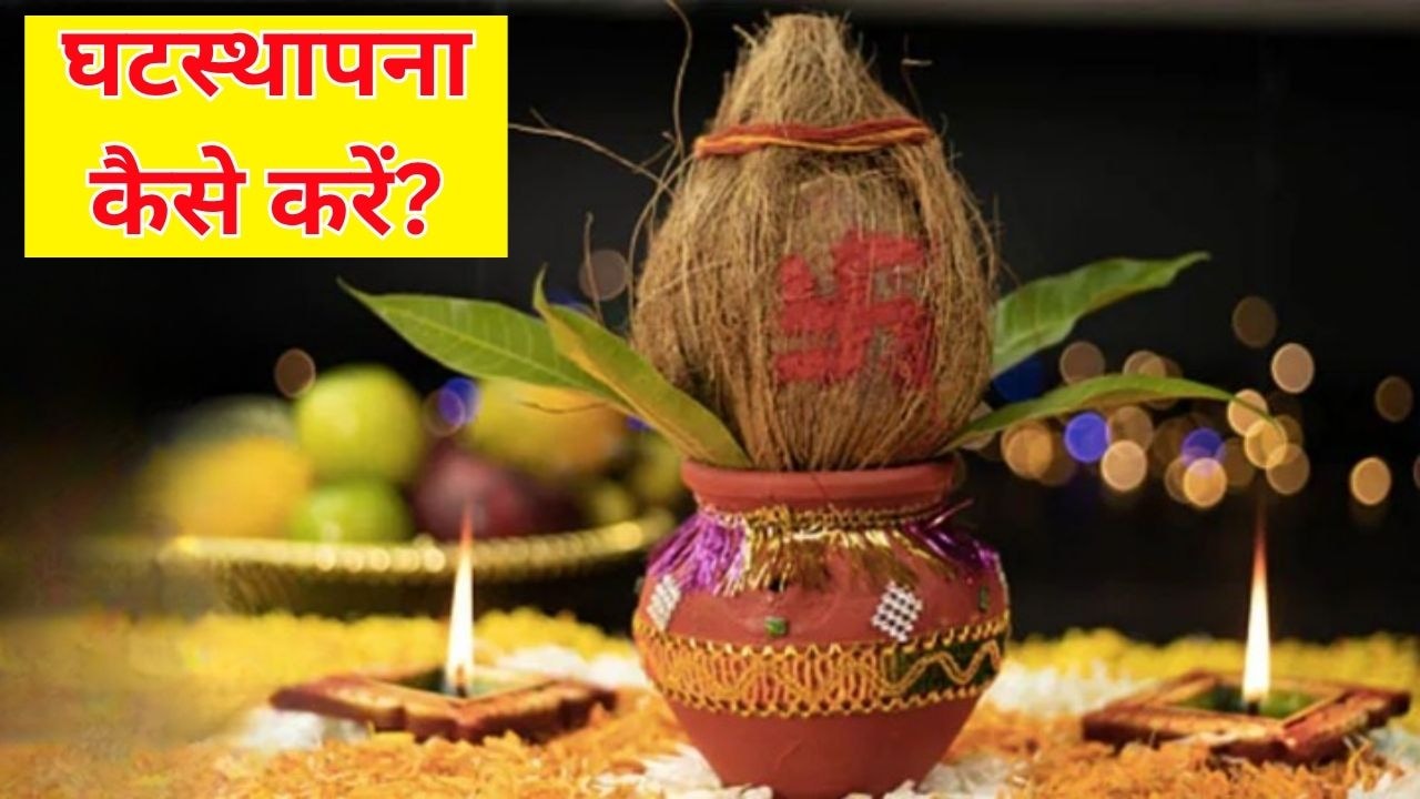 कल से शुरू हो रही है शारदीय नवरात्रि, जानें घटस्थापना की सही विधि और शुभ मुहूर्त