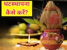 कल से शुरू हो रही है शारदीय नवरात्रि, जानें घटस्थापना की सही विधि और शुभ मुहूर्त