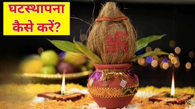 कल से शुरू हो रही है शारदीय नवरात्रि, जानें घटस्थापना की सही विधि और शुभ मुहूर्त