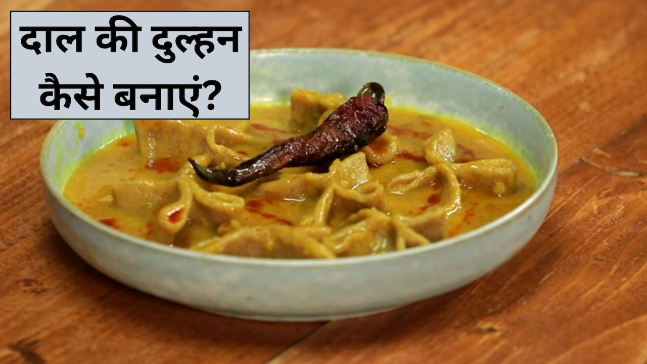 आज क्या बनाऊं:  दाल की दुल्हन कैसे बनाएं? जानें उत्तर प्रदेश की पारंपरिक डिश को बनाने का आसान तरीका