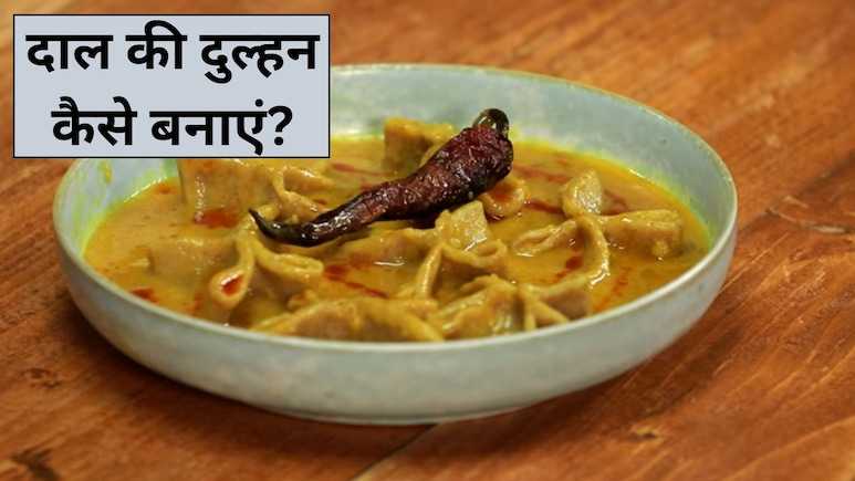 आज क्या बनाऊं:  दाल की दुल्हन कैसे बनाएं? जानें उत्तर प्रदेश की पारंपरिक डिश को बनाने का आसान तरीका