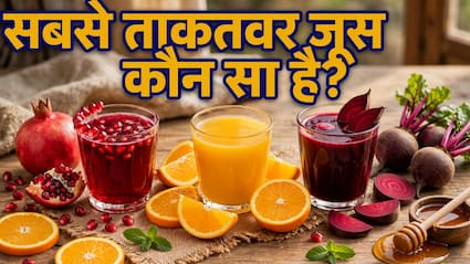 सबसे ताकतवर जूस कौन सा है?