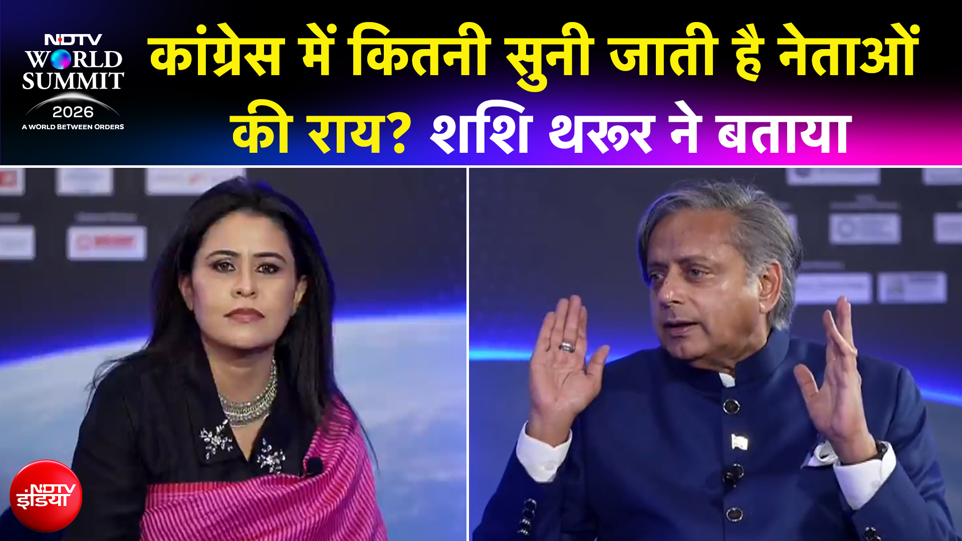 NDTV World Summit 2026 | कांग्रेस पार्टी में असहमति और आजादी पर क्या बोले शशि थरूर?