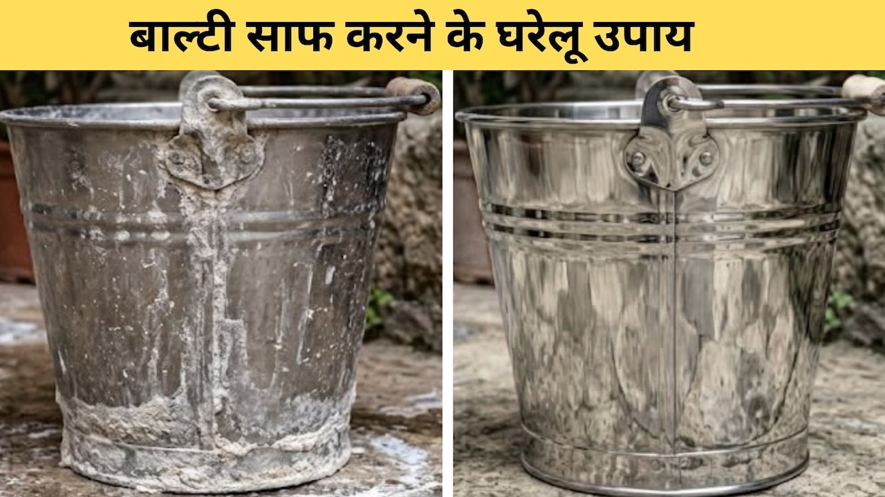 स्टील की बाल्टी कैसे साफ करें? स्टील पर चमक कैसे लाएं, जान‍िए यहां