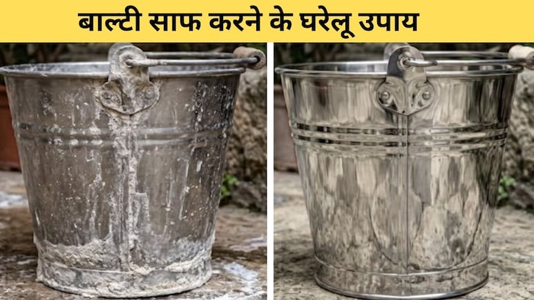 स्टील की बाल्टी कैसे साफ करें? स्टील पर चमक कैसे लाएं, जान&zwj;िए यहां