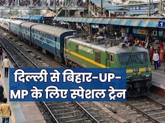 दिल्ली से यूपी-एमपी और बिहार के लिए कितनी स्पेशल ट्रेन का हुआ है ऐलान, लिस्ट देख कर तुरंत करें टिकट बुकिंग