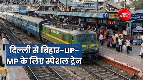 दिल्ली से यूपी-एमपी और बिहार के लिए कितनी स्पेशल ट्रेन का हुआ है ऐलान, लिस्ट देख कर तुरंत करें टिकट बुकिंग
