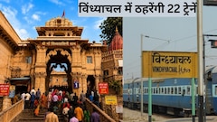 विंध्याचल स्टेशन पर नवरात्रि में 22 ट्रेनों को अस्थायी स्टॉपेज मिलेगा, 12 मेमू ट्रेनें चलेंगी, दिल्ली-बिहार से मिर्जापुर-भदोही, वाराणसी तक रेलयात्रियों को तोहफा,