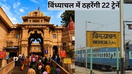 विंध्याचल स्टेशन पर नवरात्रि में 22 ट्रेनों को अस्थायी स्टॉपेज मिलेगा, 12 मेमू ट्रेनें चलेंगी, दिल्ली-बिहार से मिर्जापुर-भदोही, वाराणसी तक रेलयात्रियों को तोहफा,