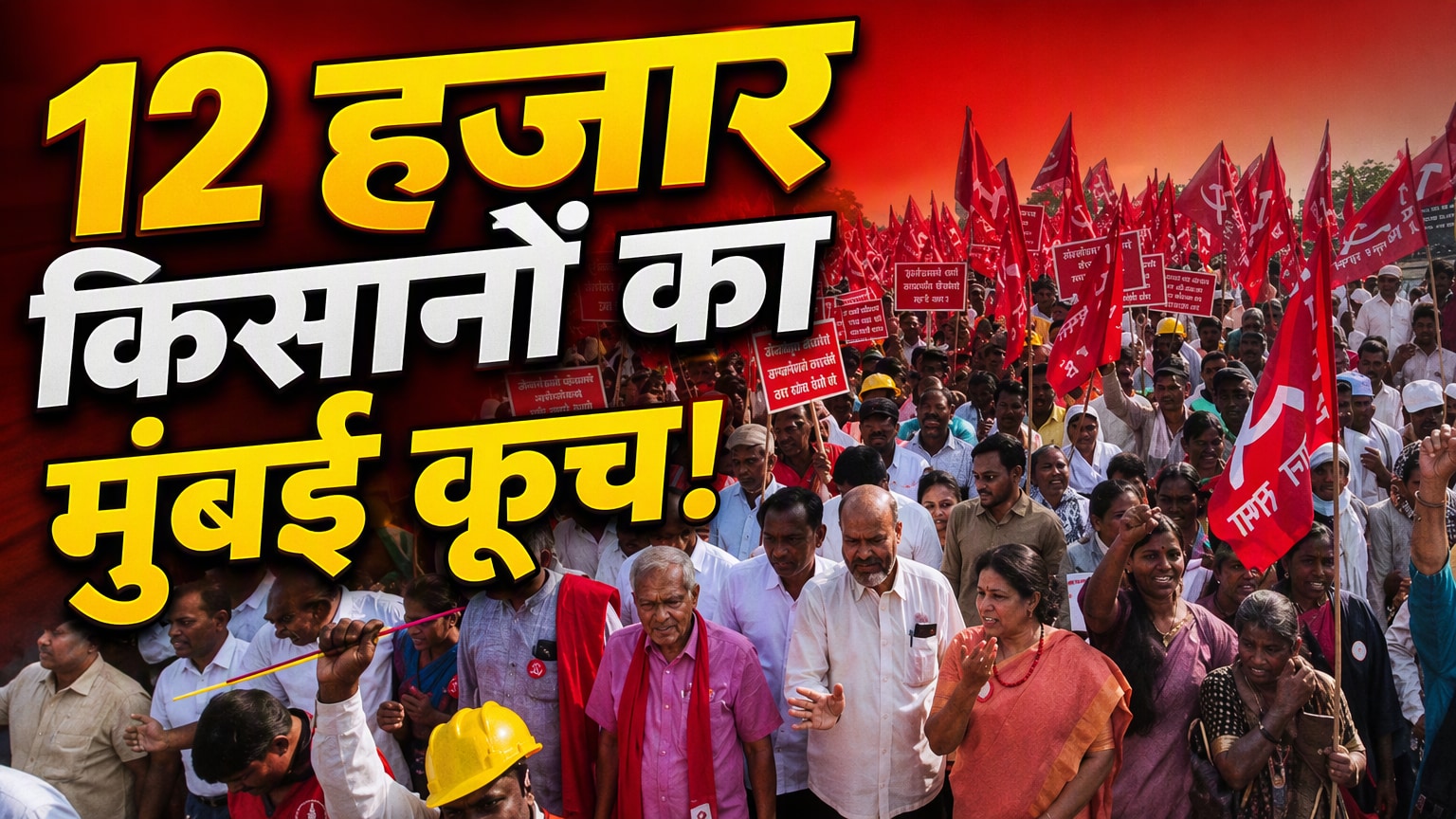 महाराष्ट्र में किसानों का मुंबई कूच, 12 हजार किसान 1000 गाड़ियों से अकोले नासिक से CM आवास रवाना