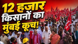 महाराष्ट्र में किसानों का मुंबई कूच, 12 हजार किसान 1000 गाड़ियों से अकोले नासिक से CM आवास रवाना