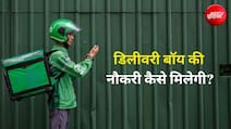 फ्लिपकार्ट, अमेजन में डिलीवरी बॉय कैसे बनें? इतनी मिलती है सैलरी