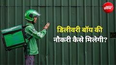 फ्लिपकार्ट, अमेजन में डिलीवरी बॉय कैसे बनें? इतनी मिलती है सैलरी