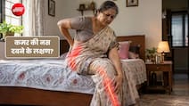 क्या पैर में होने वाला दर्द कमर की नस दबने का संकेत हो सकता है?