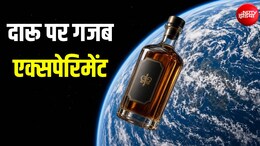 दारू के लिए कुछ भी! स्वाद बेहतर करने के लिए अंतरिक्ष भेज रहे भरी बोतल