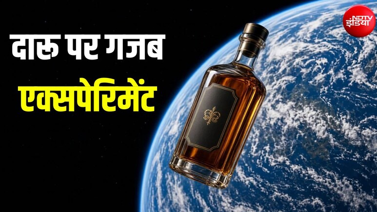 दारू के लिए कुछ भी! स्वाद बेहतर करने के लिए अंतरिक्ष भेज रहे भरी बोतल