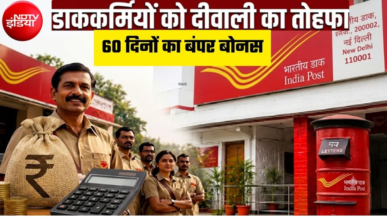 डाक विभाग के कर्मचारियों के लिए 60 दिनों के बोनस का ऐलान, MTS-GDS समेत इन लोगों को फायदा, कितना मिलेगा पैसा?