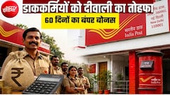 डाक विभाग के कर्मचारियों के लिए 60 दिनों के बोनस का ऐलान, MTS-GDS समेत इन लोगों को फायदा, कितना मिलेगा पैसा?