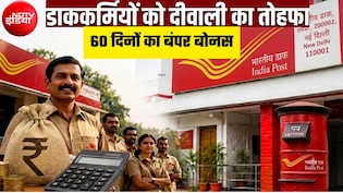डाक विभाग के कर्मचारियों के लिए 60 दिनों के बोनस का ऐलान, MTS-GDS समेत इन लोगों को फायदा, कितना मिलेगा पैसा?
