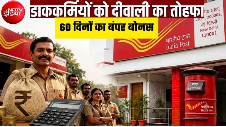 डाक विभाग के कर्मचारियों के लिए 60 दिनों के बोनस का ऐलान, MTS-GDS समेत इन लोगों को फायदा, कितना मिलेगा पैसा?