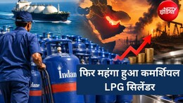 अप्रैल से अब तक 6 बार बदले कमर्शियल LPG के दाम, 4 बार झटका तो सिर्फ 2 बार मिली राहत, देखें प्राइस ट्रेंड