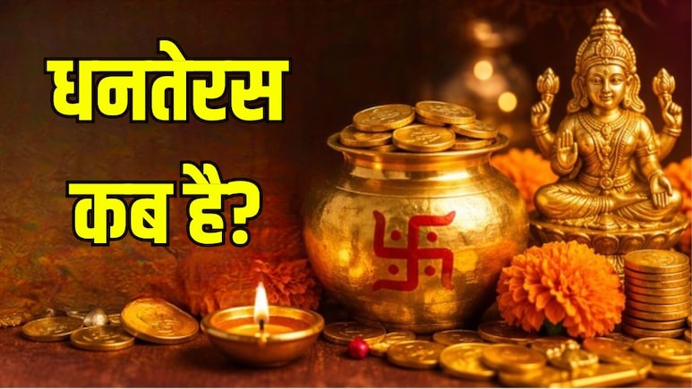 धनतेरस कब है, 6 या 7 नवंबर? जानें सही तारीख, पूजा और खरीदारी करने का शुभ मुहूर्त