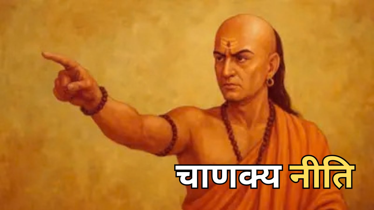 शादी से पहले जीवनसाथी में जरूर देखें ये 3 गुण, चाणक्य नीति में बताया सुखी वैवाहिक जीवन का राज