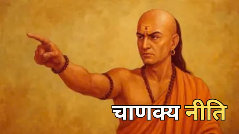 शादी से पहले जीवनसाथी में जरूर देखें ये 3 गुण, चाणक्य नीति में बताया सुखी वैवाहिक जीवन का राज
