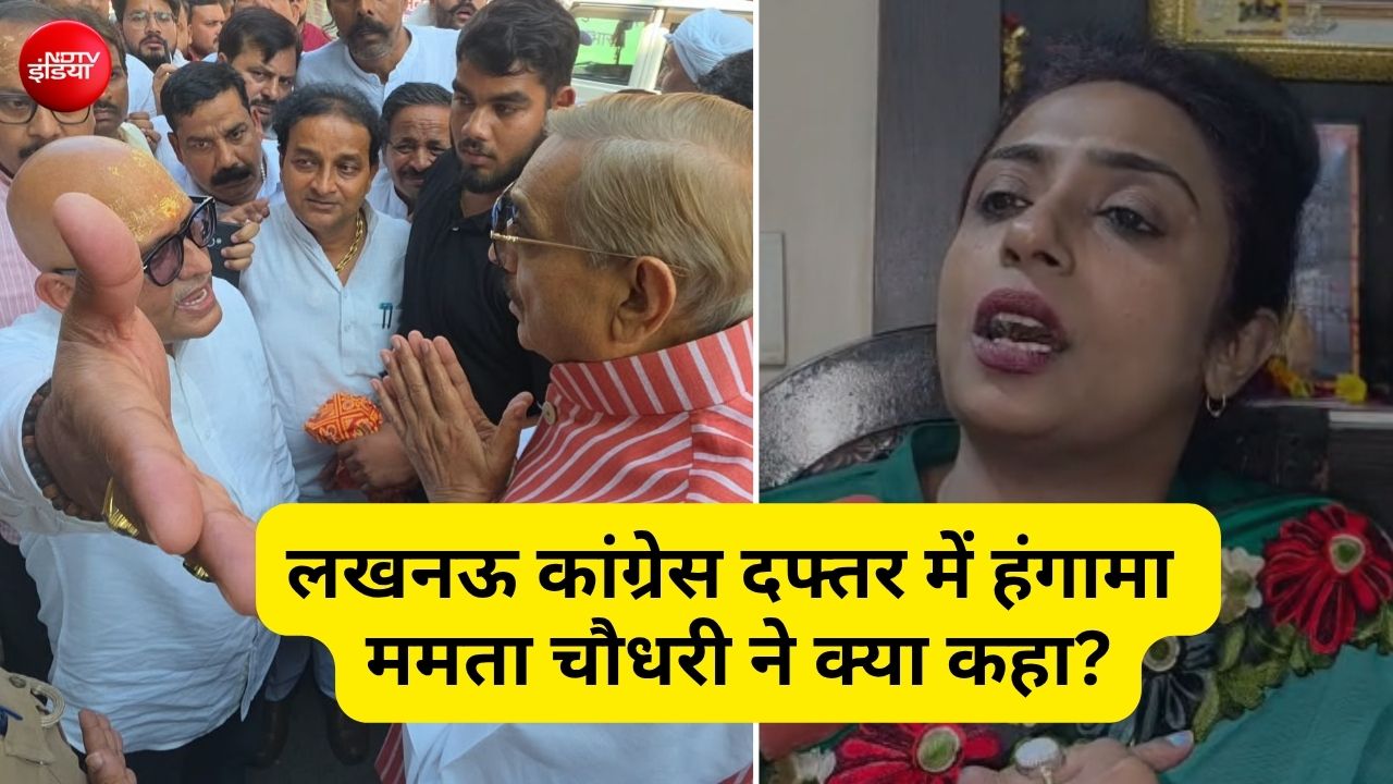 लखनऊ कांग्रेस दफ्तर में हंगामे पर ममता चौधरी ने क्या कहा?