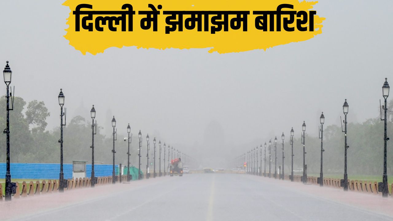 दिल्ली में आंधी-बारिश का ऑरेंज अलर्ट, नोएडा-गाजियाबाद से गुरुग्राम तक तेज बरसात, हरियाणा-हिमाचल तक बदला मौसम