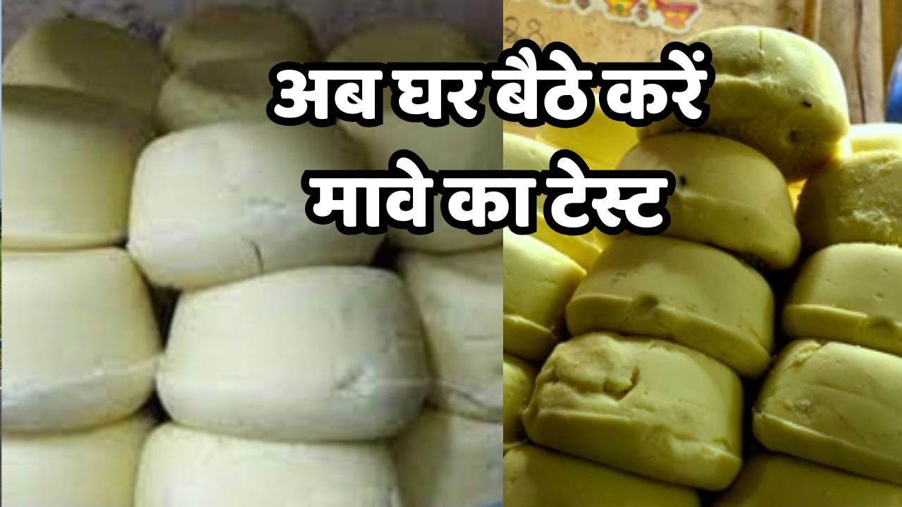 मिठाई के नाम पर कहीं आप भी तो नहीं खा रहे जहर! सिर्फ दो मिनट में करें असली और नकली मावे का टेस्ट