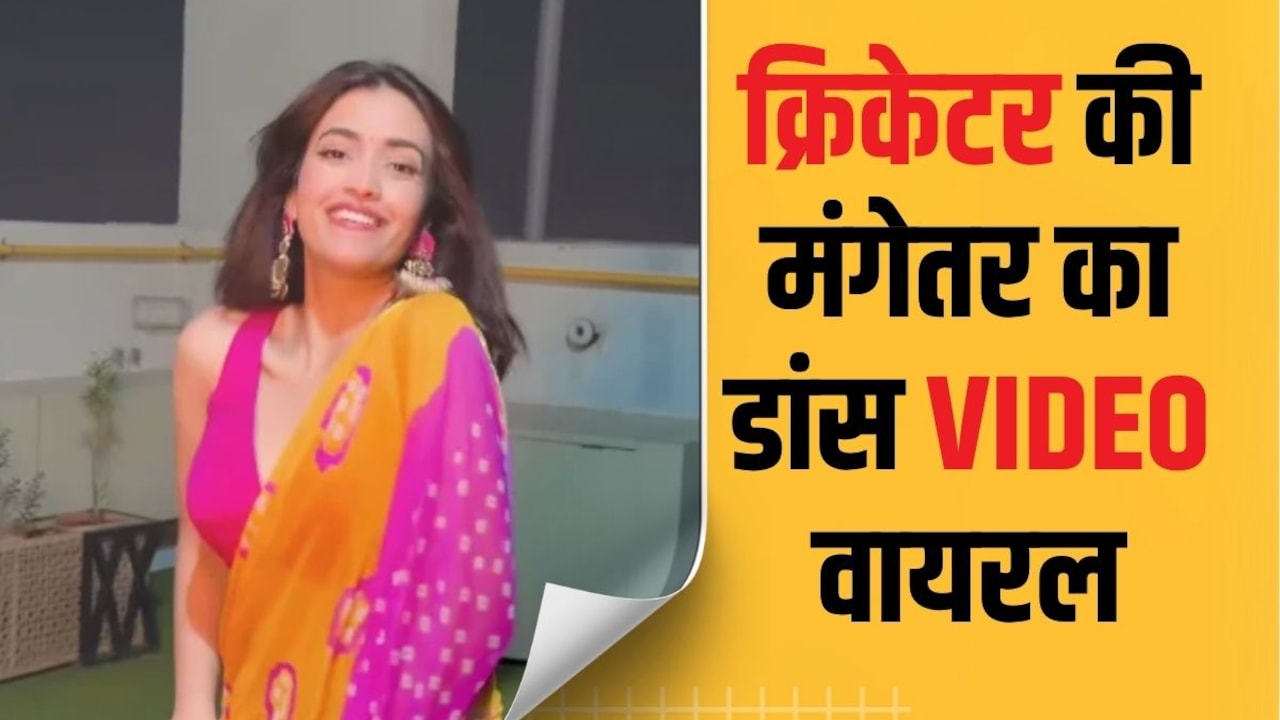 VIDEO: पृथ्वी शॉ की मंगेतर आकृति अग्रवाल के डांस वीडियो पर फैंस ने जमकर लुटाया प्यार