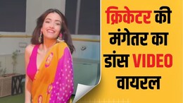 VIDEO: पृथ्वी शॉ की मंगेतर आकृति अग्रवाल के डांस वीडियो पर फैंस ने जमकर लुटाया प्यार