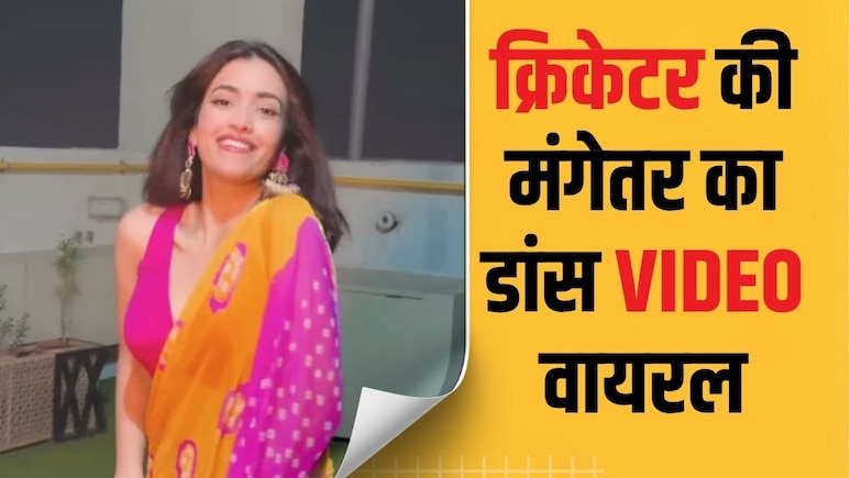 VIDEO: पृथ्वी शॉ की मंगेतर आकृति अग्रवाल के डांस वीडियो पर फैंस ने जमकर लुटाया प्यार