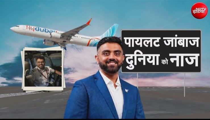 फ्लाईदुबई के पायलट स्मित माछर की तबीयत को लेकर बड़ा अपडेट, सऊदी अरब में चल रहा इलाज
