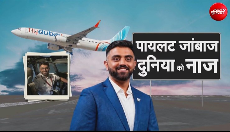 फ्लाईदुबई के पायलट स्मित माछर की तबीयत को लेकर बड़ा अपडेट, सऊदी अरब में चल रहा इलाज
