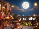 Karwa Chauth 2026: करवा चौथ पर पहली बार व्रत रख रही हैं? सरगी से लेकर चांद देखने तक जानें जरूरी बातें