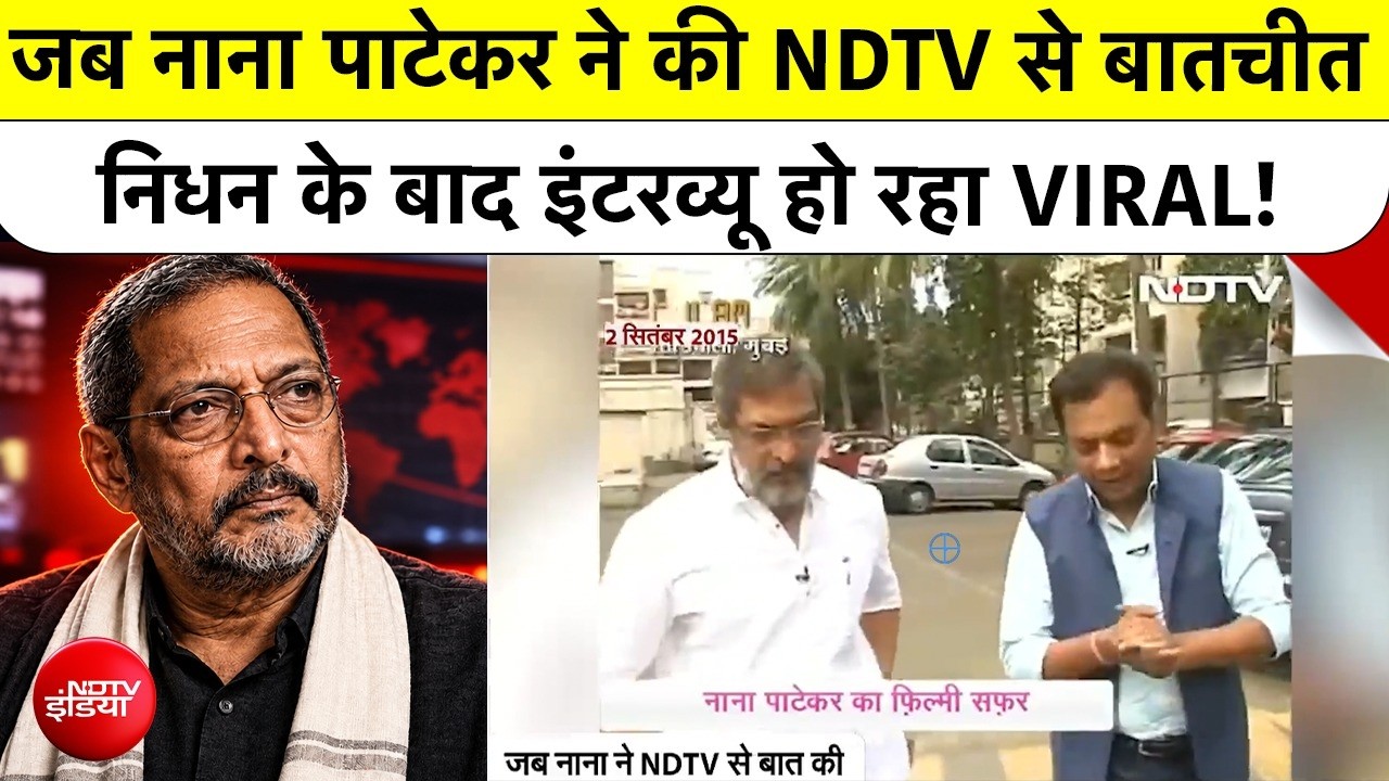 नाना पाटेकर थे बेहद सुलझे हुए इंसान, निधन से पहले NDTV को दिये इंटरव्‍यू में सुनिए क्‍या-क्‍या कहा?