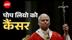 पोप लियो को हुआ कैंसर, फेफड़े से निकाला गया ट्यूमर, ईसाइयों के सबसे बड़े धर्मगुरु के लिए कितना बड़ा खतरा?