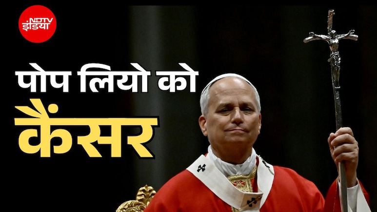 पोप लियो को हुआ कैंसर, फेफड़े से निकाला गया ट्यूमर, ईसाइयों के सबसे बड़े धर्मगुरु के लिए कितना बड़ा खतरा?