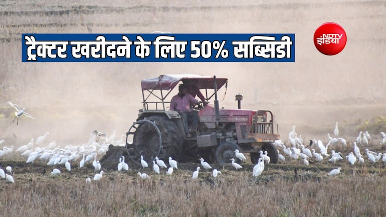 यूपी में ट्रैक्टर खरीदने पर मिलेगी सब्सिडी, कृषि यंत्र के लिए 50 प्रतिशत का अनुदान, जानें कैसे करें आवेदन