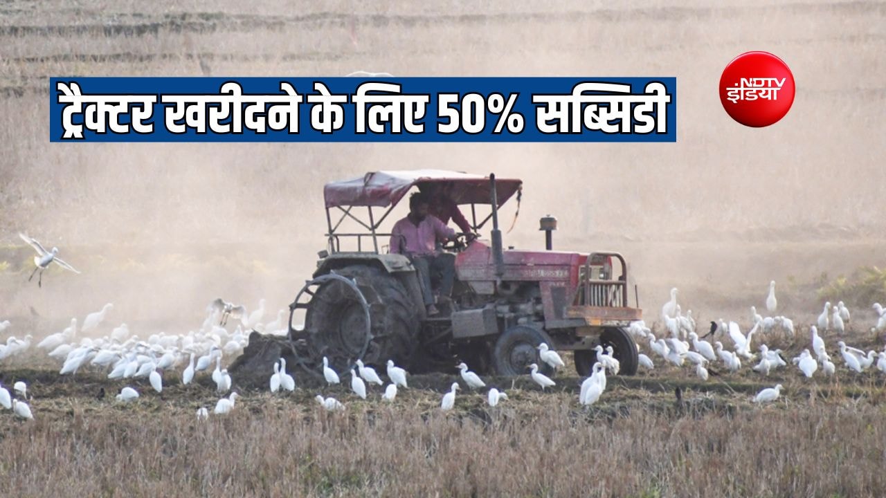 यूपी में ट्रैक्टर खरीदने पर मिलेगी सब्सिडी, कृषि यंत्र के लिए 50 प्रतिशत का अनुदान, जानें कैसे करें आवेदन
