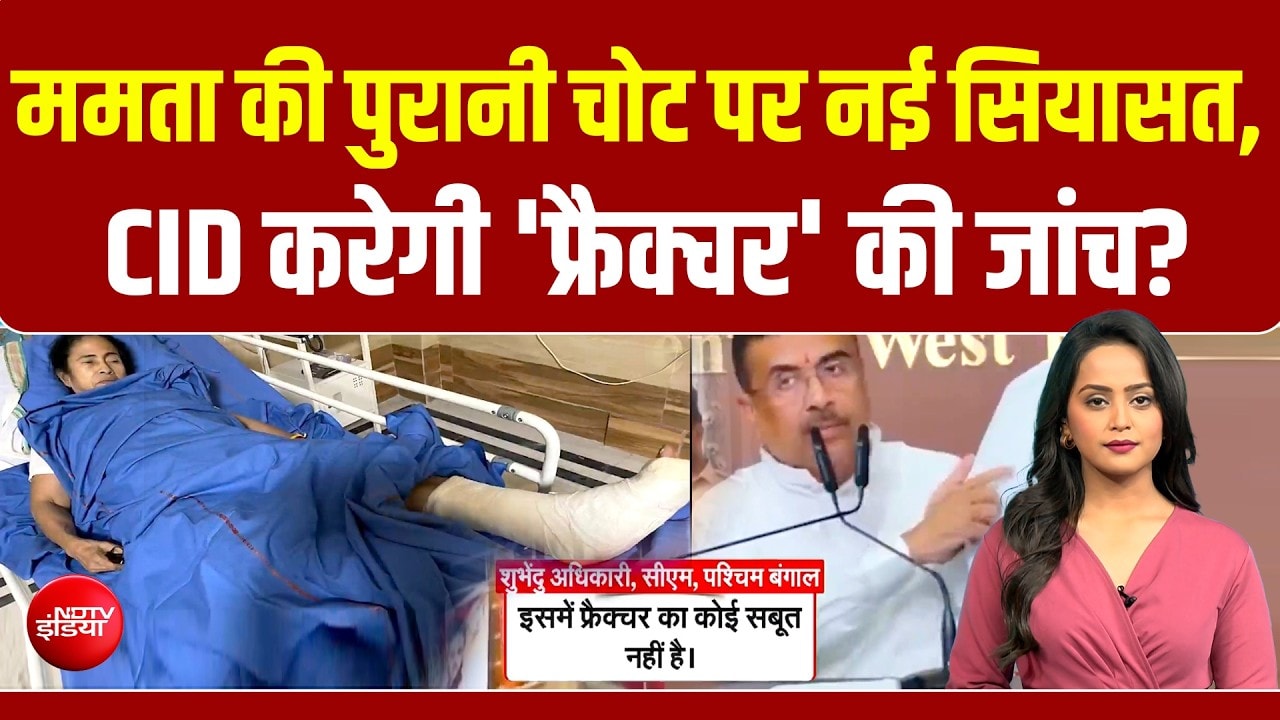 साल 2021 की ममता बनर्जी की चोट पर बवाल, शुभेंदु अधिकारी बोले चोट नकली थी