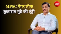 नकल माफिया की खैर नहीं! तुकाराम मुंढे के हाथों में MPSC पेपर लीक केस, छात्रों ने खत्म किया आंदोलन